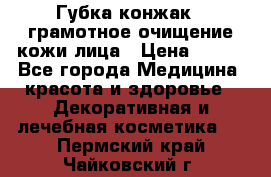 Губка конжак - грамотное очищение кожи лица › Цена ­ 840 - Все города Медицина, красота и здоровье » Декоративная и лечебная косметика   . Пермский край,Чайковский г.